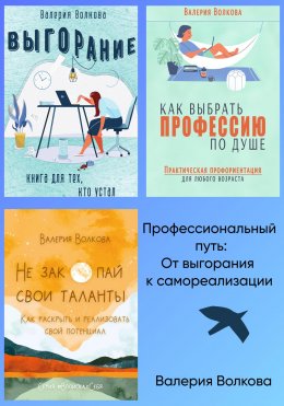 Скачать книгу Профессиональный путь: от выгорания к самореализации. Сборник