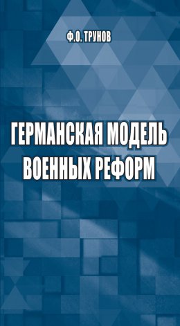 Скачать книгу Германская модель военных реформ