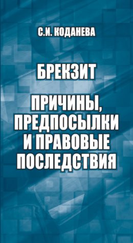 Скачать книгу Брекзит: причины, предпосылки и правовые последствия