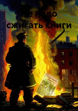 Скачать книгу Не надо сжигать книги