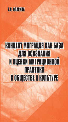Скачать книгу Концепт миграция как база для осознания и оценки миграционной практики в обществе и культуре