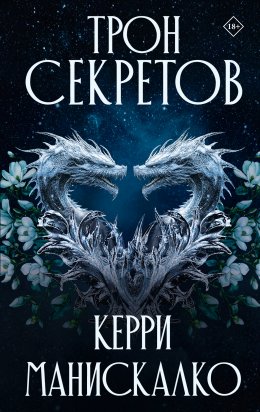 Скачать книгу Трон секретов