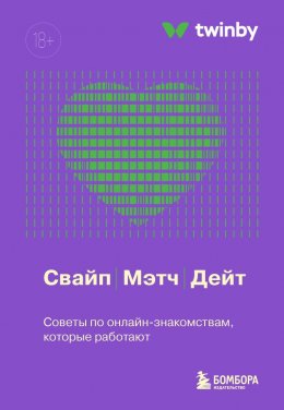 Скачать книгу Свайп, мэтч, дейт. Советы по онлайн-знакомствам, которые работают