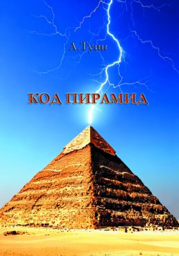 Скачать книгу Код пирамид