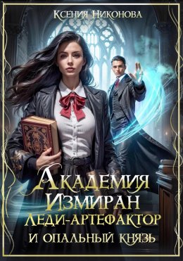 Скачать книгу Академия Измиран. Леди-артефактор и опальный князь