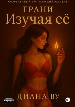 Скачать книгу Грани. Изучая ее
