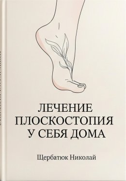 Скачать книгу Лечение плоскостопия у себя дома