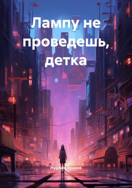 Скачать книгу Лампу не проведешь, детка
