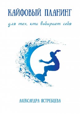 Скачать книгу Кайфовый планинг для тех, кто выбирает себя