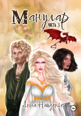 Скачать книгу Манулар. Часть 3