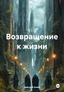 Скачать книгу Возвращение к жизни