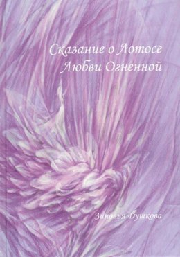 Скачать книгу Сказание о Лотосе Любви Огненной.
