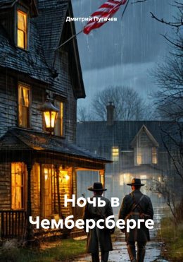 Скачать книгу Ночь в Чемберсберге