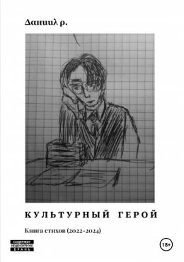 Скачать книгу Культурный Герой