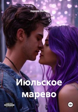 Скачать книгу Июльское марево