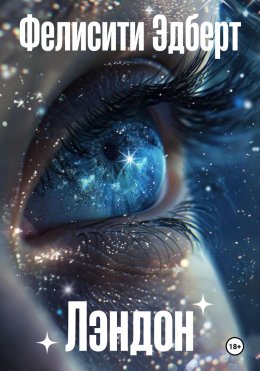 Скачать книгу Лэндон