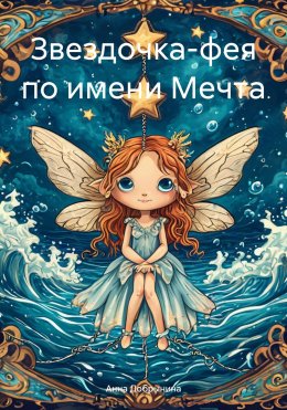 Скачать книгу Звездочка-фея по имени Мечта