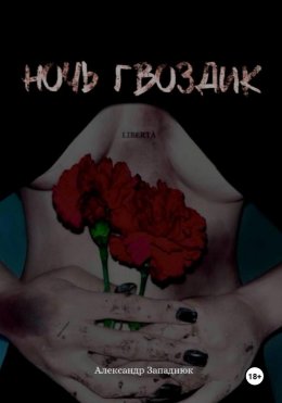 Скачать книгу Ночь Гвоздик