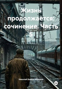 Скачать книгу Жизнь продолжается: сочинение. Часть 5