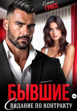 Скачать книгу Бывшие. Свидание по контракту