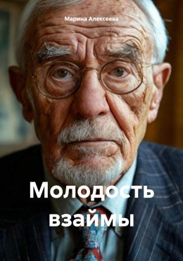 Скачать книгу Молодость взаймы
