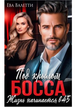 Скачать книгу Под крылом босса: жизнь начинается в 45