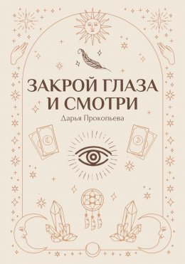 Скачать книгу Закрой глаза и смотри