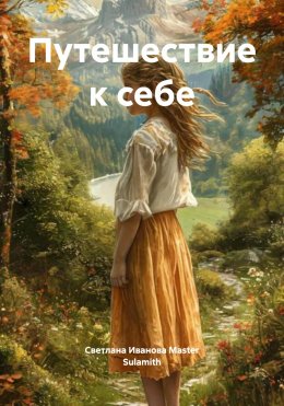 Скачать книгу Путешествие к себе