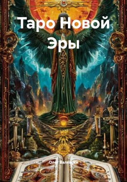 Скачать книгу Таро Новой Эры