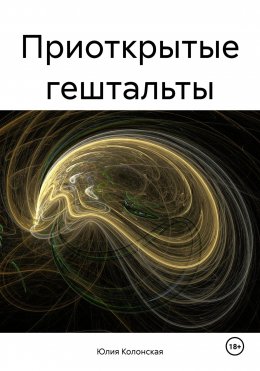 Скачать книгу Приоткрытые гештальты