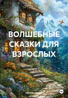 Скачать книгу ВОЛШЕБНЫЕ СКАЗКИ ДЛЯ ВЗРОСЛЫХ