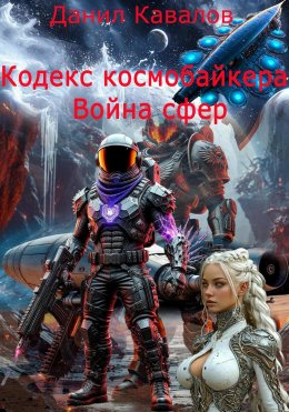 Скачать книгу Кодекс космобайкера. Война сфер.