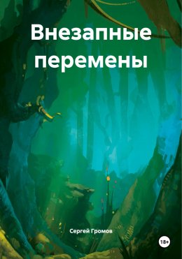 Скачать книгу Внезапные перемены