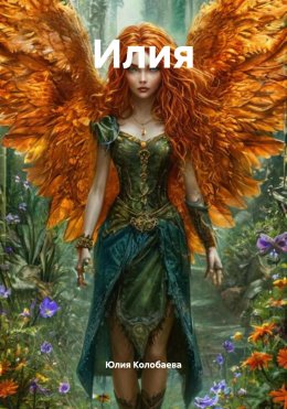 Скачать книгу Илия