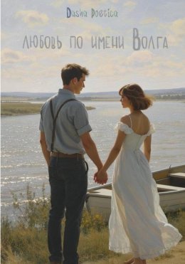 Скачать книгу Любовь по имени Волга