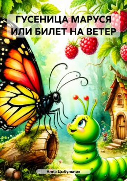 Скачать книгу ГУСЕНИЦА МАРУСЯ ИЛИ БИЛЕТ НА ВЕТЕР