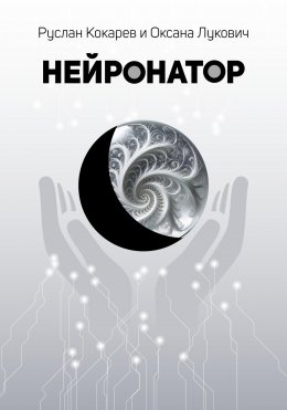 Скачать книгу Нейронатор