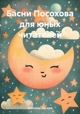 Скачать книгу Басни Посохова для юных читателей