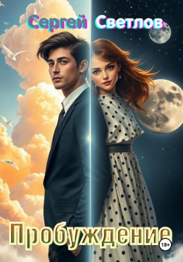 Скачать книгу Пробуждение