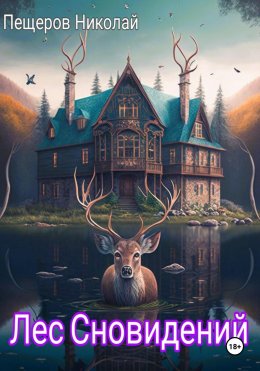 Скачать книгу Лес Сновидений