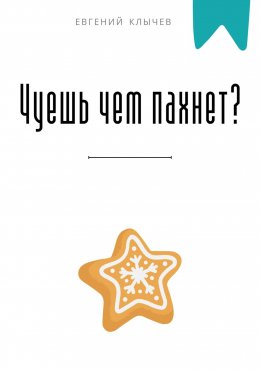 Скачать книгу Чуешь чем пахнет?