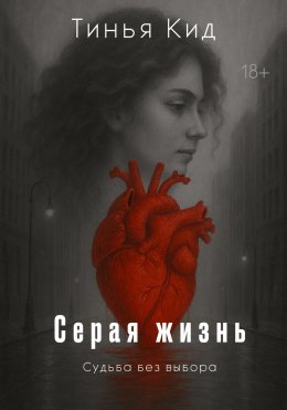 Скачать книгу Серая жизнь