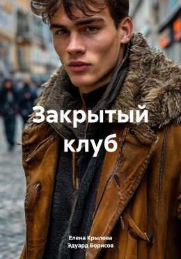 Скачать книгу Закрытый клуб