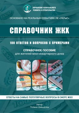 Скачать книгу 100 вопросов к управляющей компании в многоквартирном доме