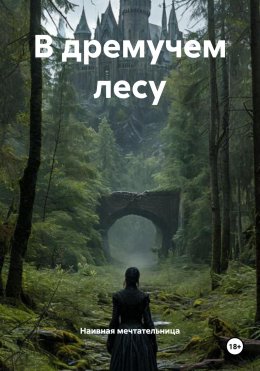 Скачать книгу В дремучем лесу