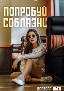 Скачать книгу Попробуй соблазни