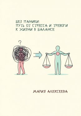 Скачать книгу Без паники: путь от стресса и тревоги к жизни в балансе.