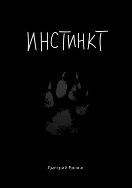 Скачать книгу Инстинкт. Текстовая версия