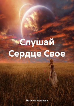 Скачать книгу Слушай Сердце Свое