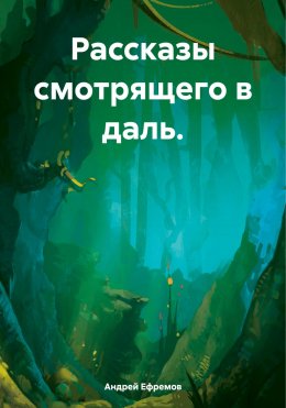Скачать книгу Рассказы смотрящего в даль.